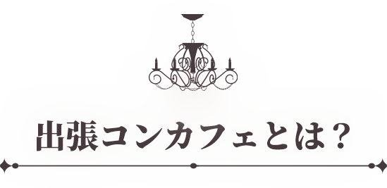 出張コンカフェとは？