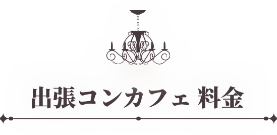 出張コンカフェの料金システム